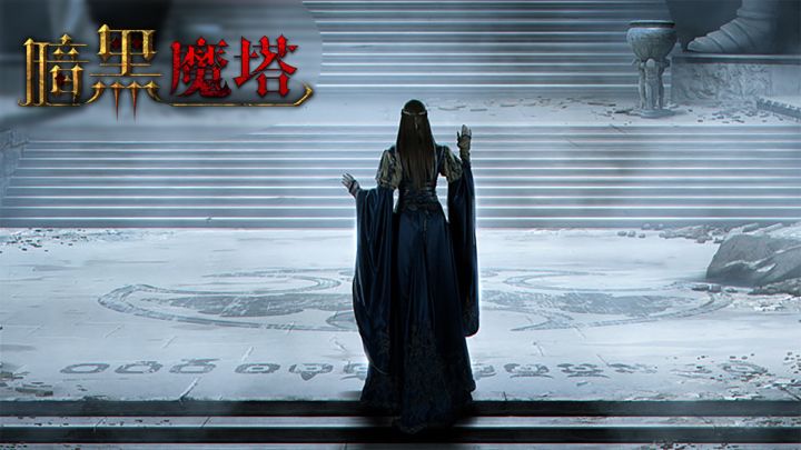 暗黑魔塔游戏截图