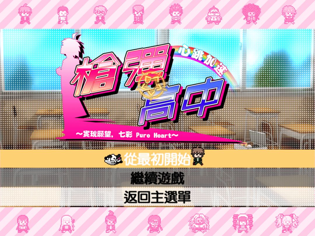 弹丸论破 希望学园与绝望高中生 Anniversary Edition游戏截图