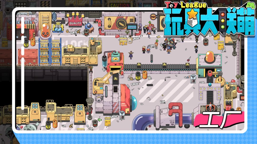 玩具大联萌游戏截图