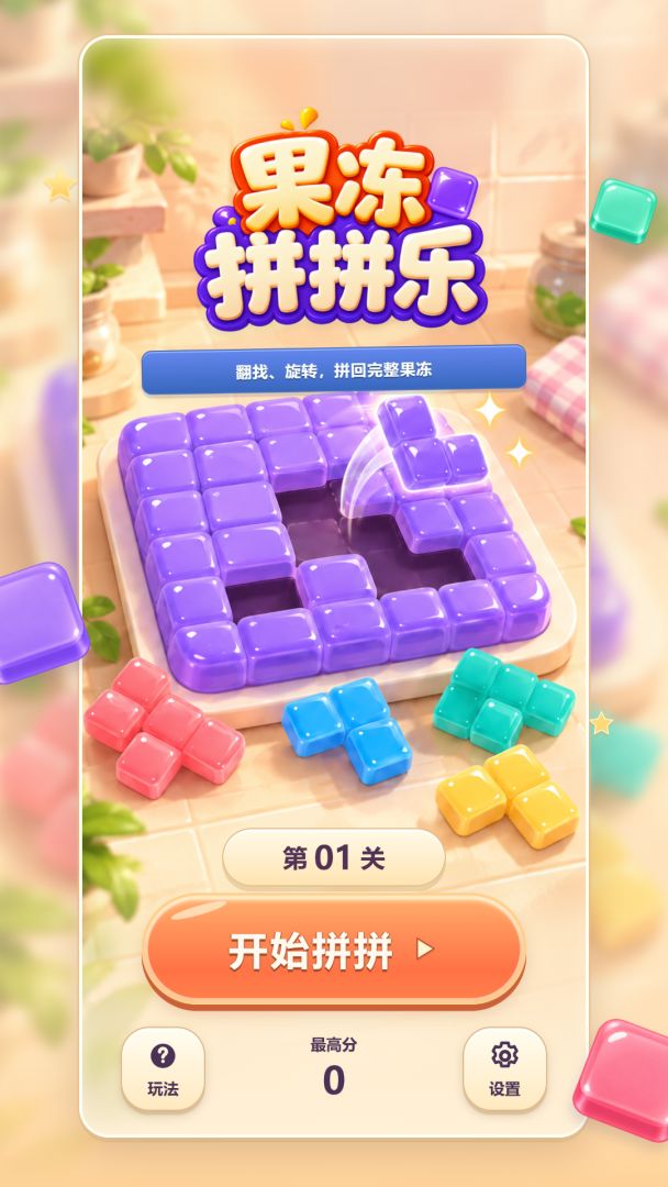 果冻拼拼乐游戏截图