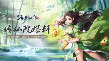 【内含礼包】阳春三月，踏春活动将开，道友可愿一同前往寻求机缘？