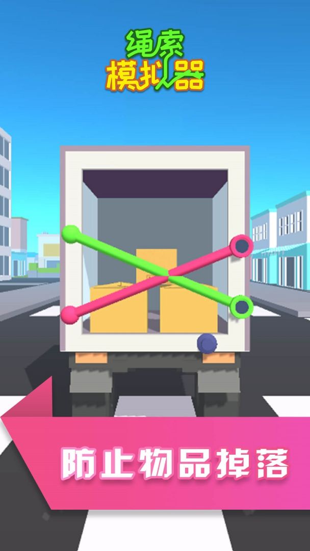绳索模拟器游戏截图