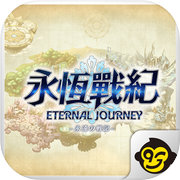 永恆戰紀：巔峰對決
