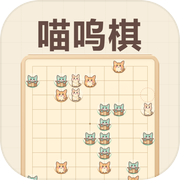喵呜棋