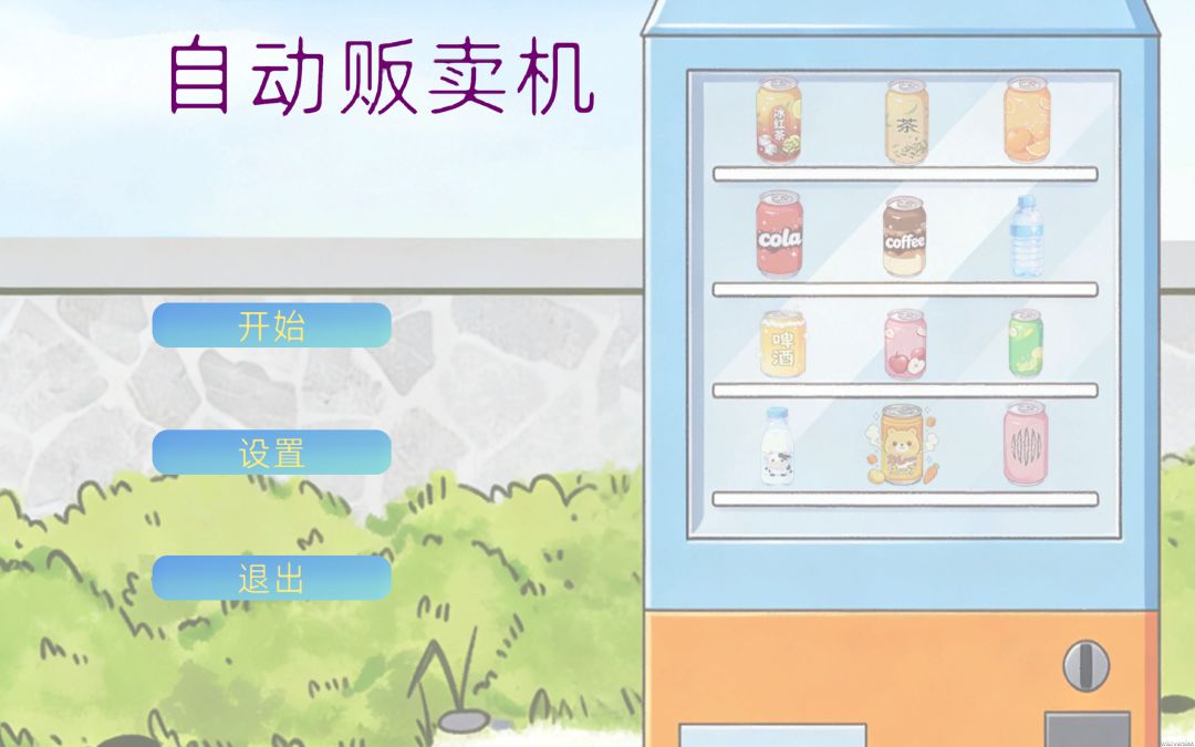 关于我加班猝死灵魂附在自动贩卖机这件事游戏截图