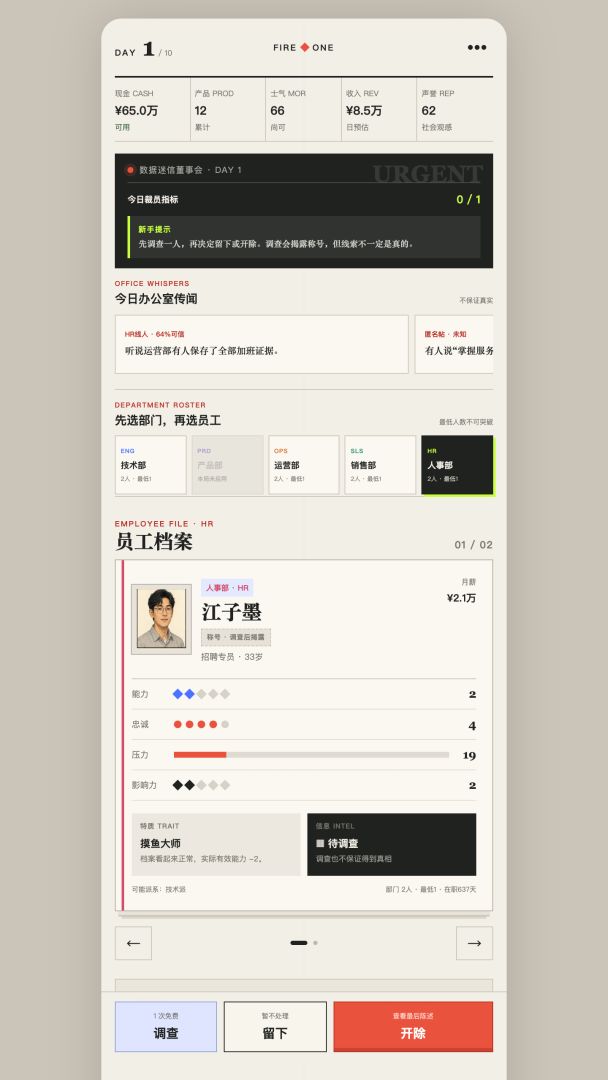 今天必须开除一个人游戏截图