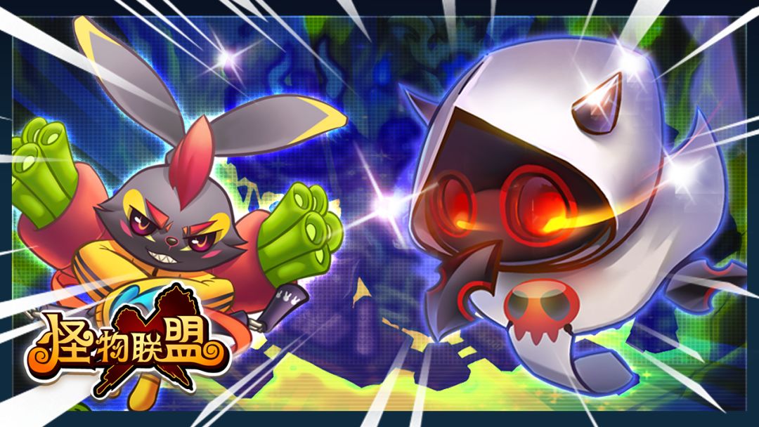 怪物X联盟游戏截图