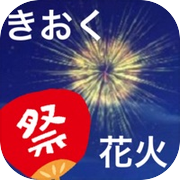きおく花火icon