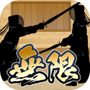 無限かかり稽古icon