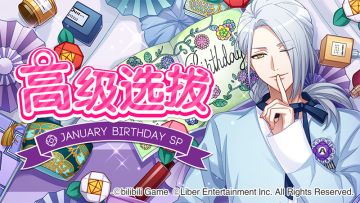 1.1	限时选拔「January Birthday SP」开启！