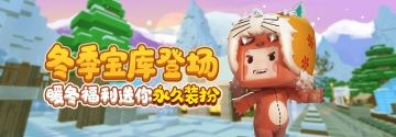 冬季宝库登场！暖冬福利送你永久装扮！