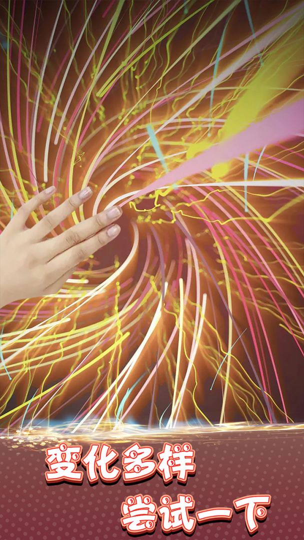 炫彩粒子模拟器游戏截图