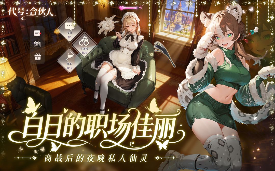 梦幻合伙人游戏截图