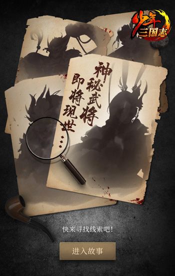 年度资料片来袭《少年三国志》神秘武将即将亮相