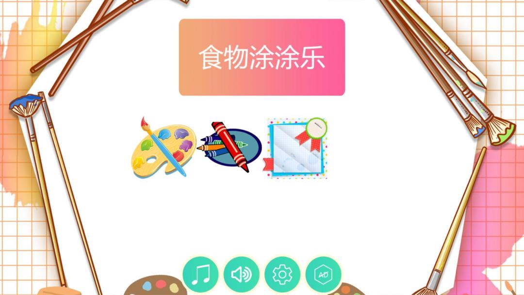 食物涂涂乐HD游戏截图