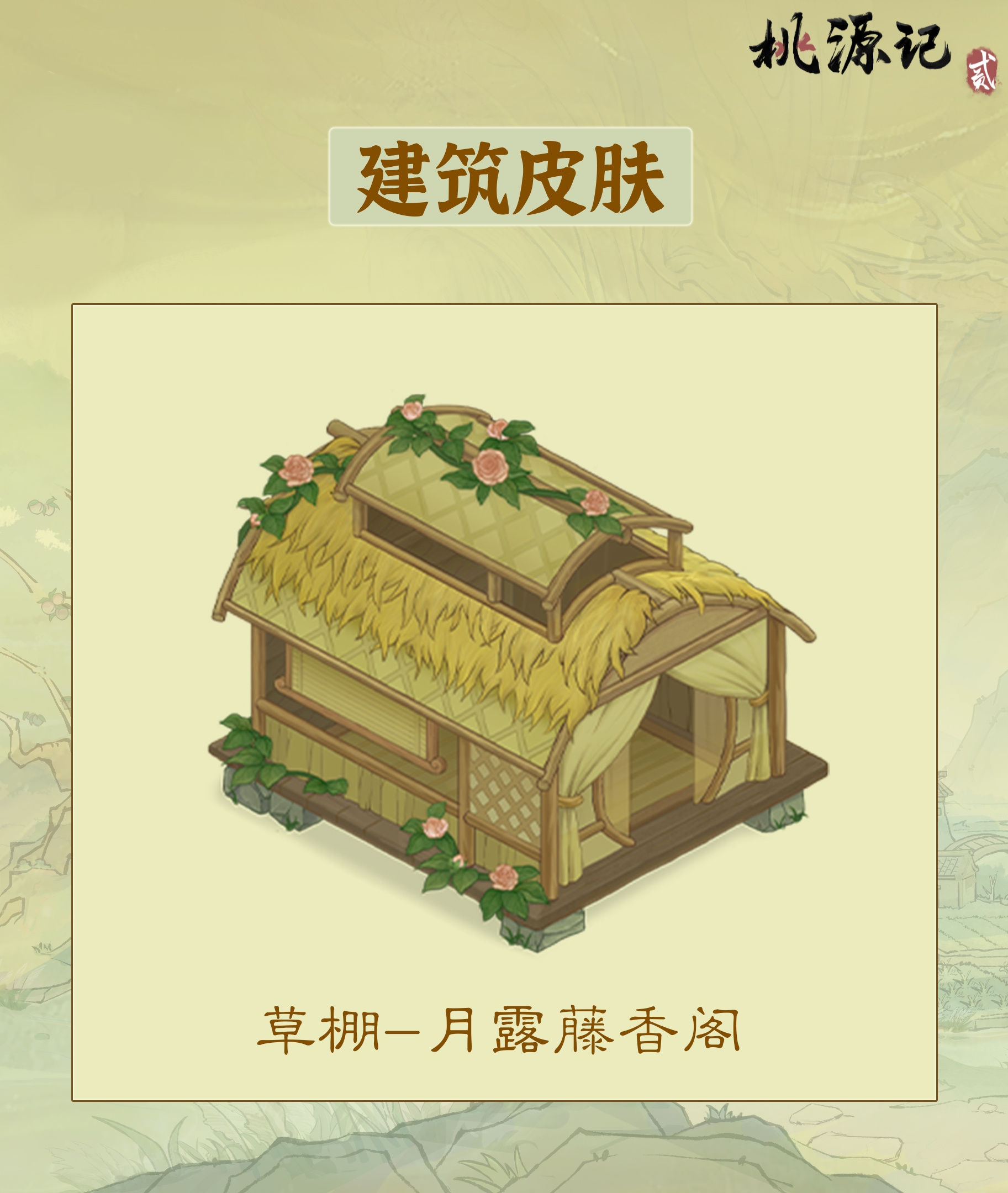全新建筑皮肤登场