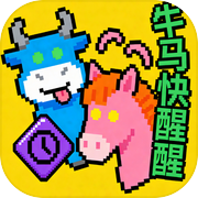牛马快醒醒icon