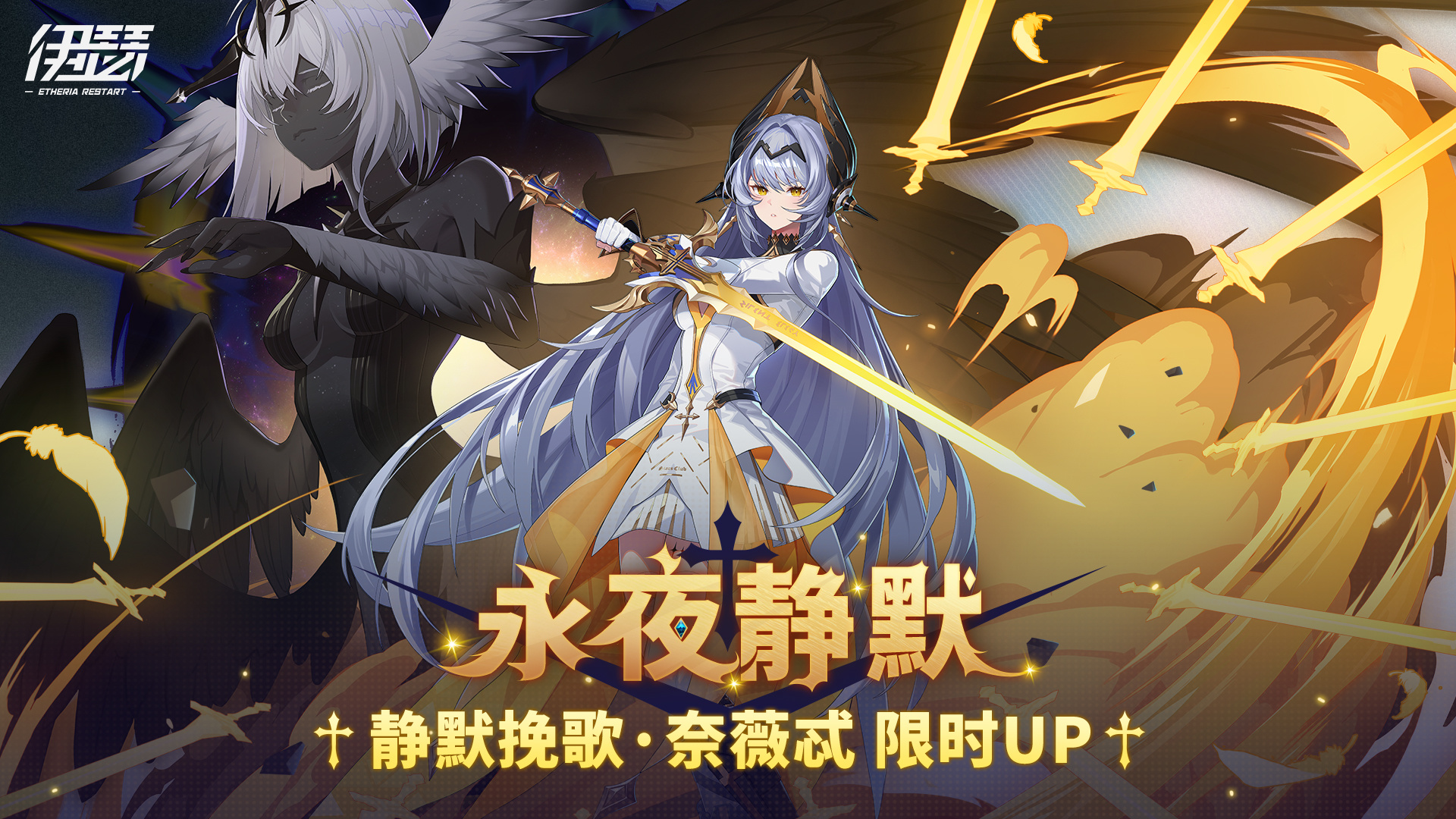 限时【静默挽歌·奈薇忒】UP