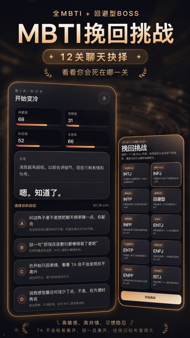 MBTI挽回挑战游戏截图