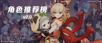 【原神冒险团】V2.0角色推荐榜（下半场）