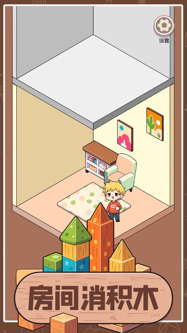 房间消积木游戏截图