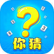 你猜icon