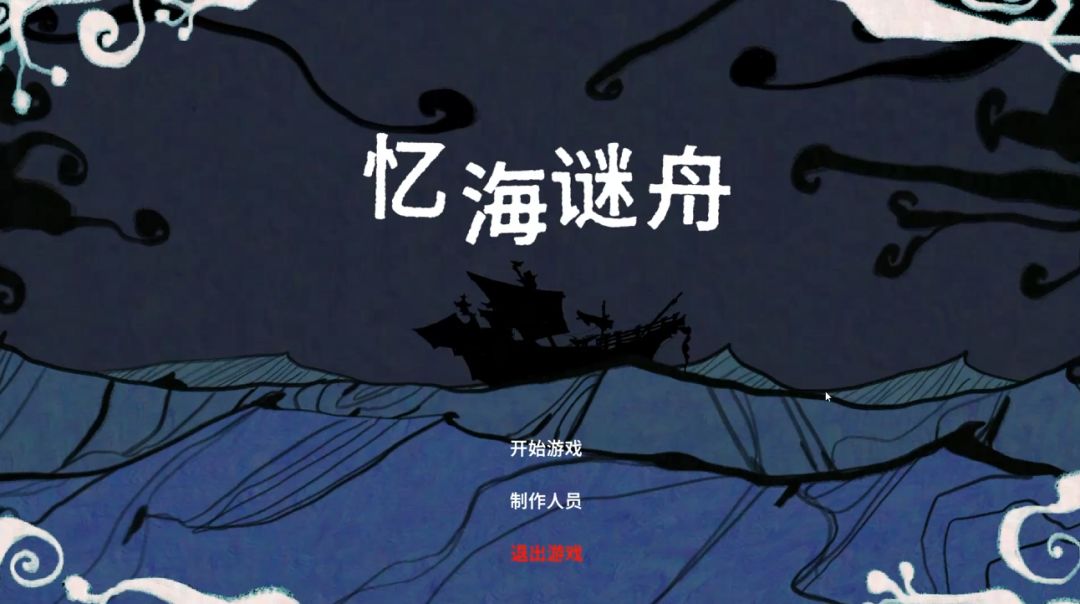 忆海谜舟游戏截图