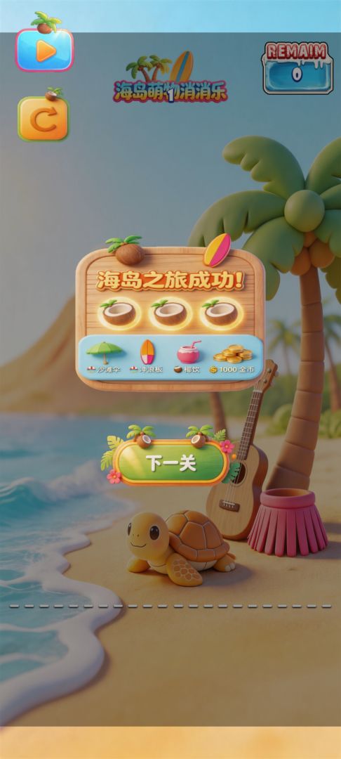 海岛萌物消消乐游戏截图