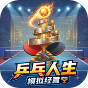乒乓人生icon