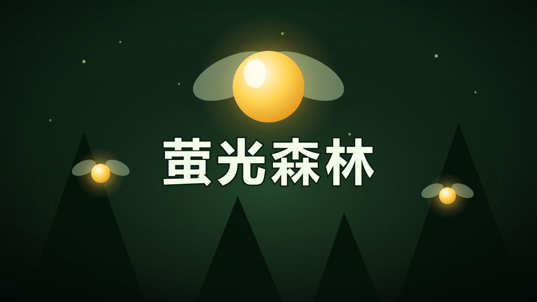 萤光森林游戏截图