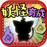 放置育成ゲーム　妖怪ネコマタ育成