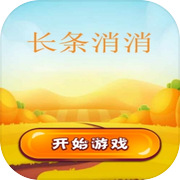 长条消消icon