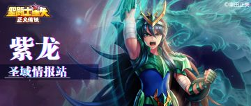【圣域情报站】庐山升龙霸——紫龙传说
