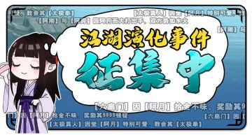 【活动】【已结算】江湖演化事件征集中！阿刚与阿羿竟为了阿月大打出手？