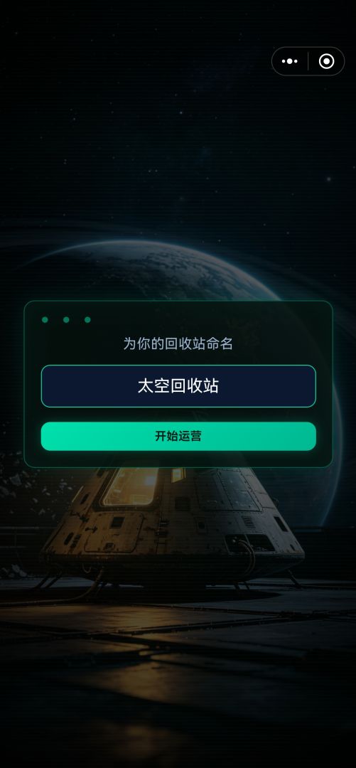 太空回收站游戏截图