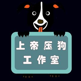 上帝压狗工作室
