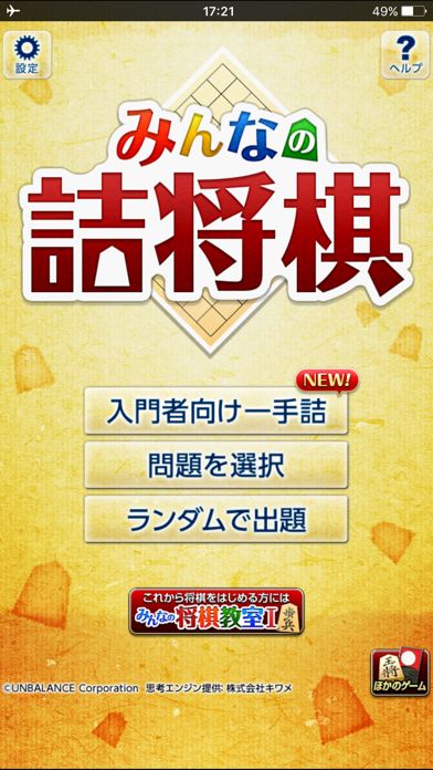 みんなの詰将棋游戏截图