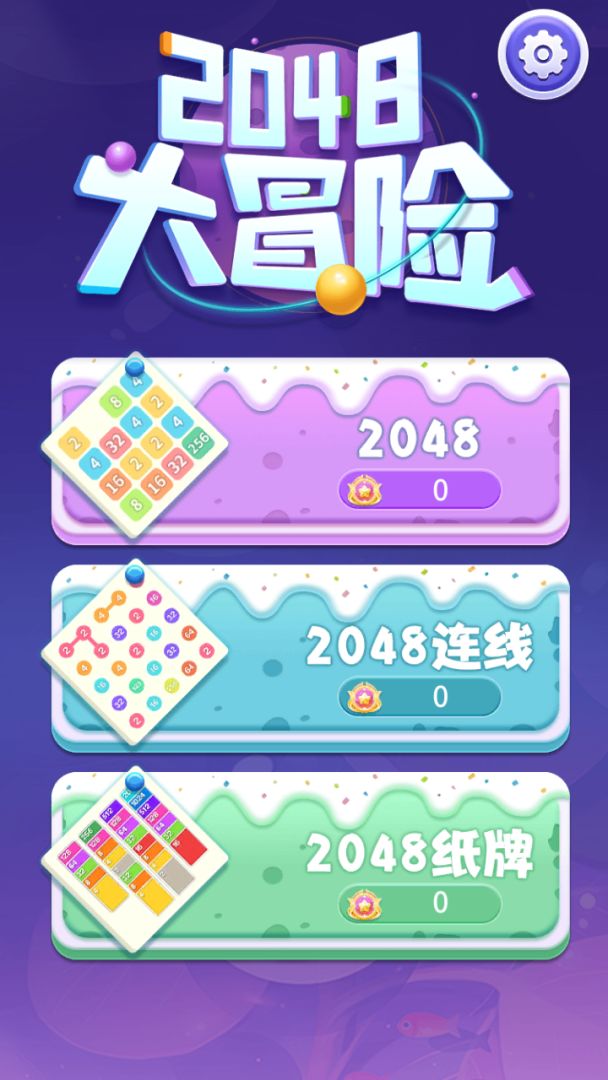 2048大冒险游戏截图