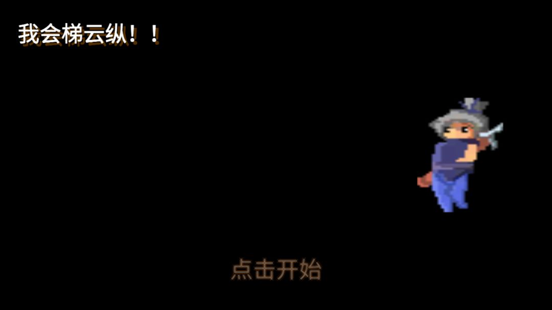 我会梯云纵游戏截图