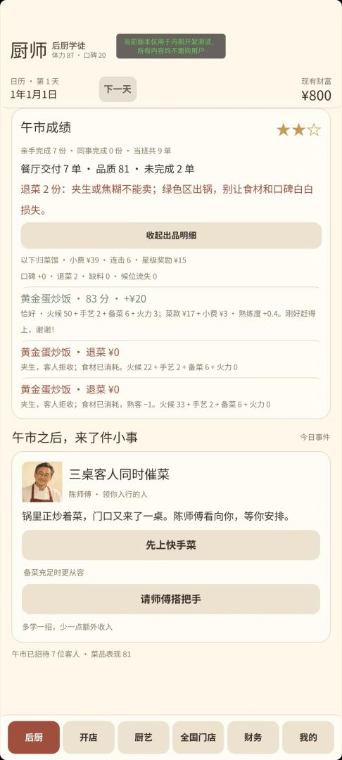 厨师:从后厨新手到连锁餐厅老板游戏截图