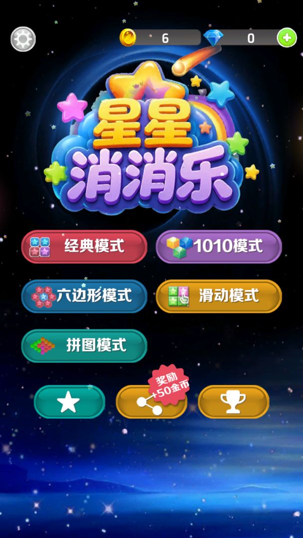 星星消消乐游戏截图