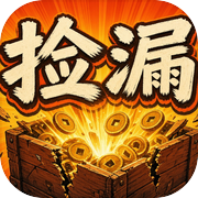 旧货摊捡漏模拟器