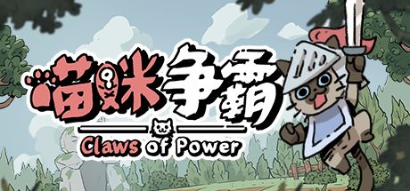 喵咪争霸 封面