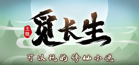 觅长生 封面