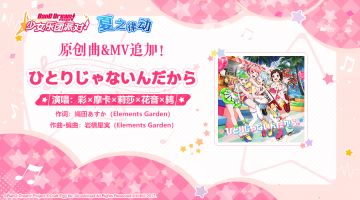 庆典特别纪念歌曲&MV追加——《ひとりじゃないんだから》
