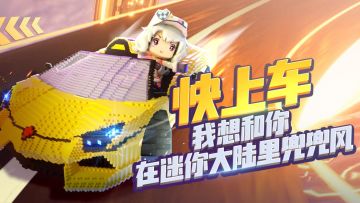 【攻略】嘿，快上车，我想和你在迷你大陆里兜兜风！