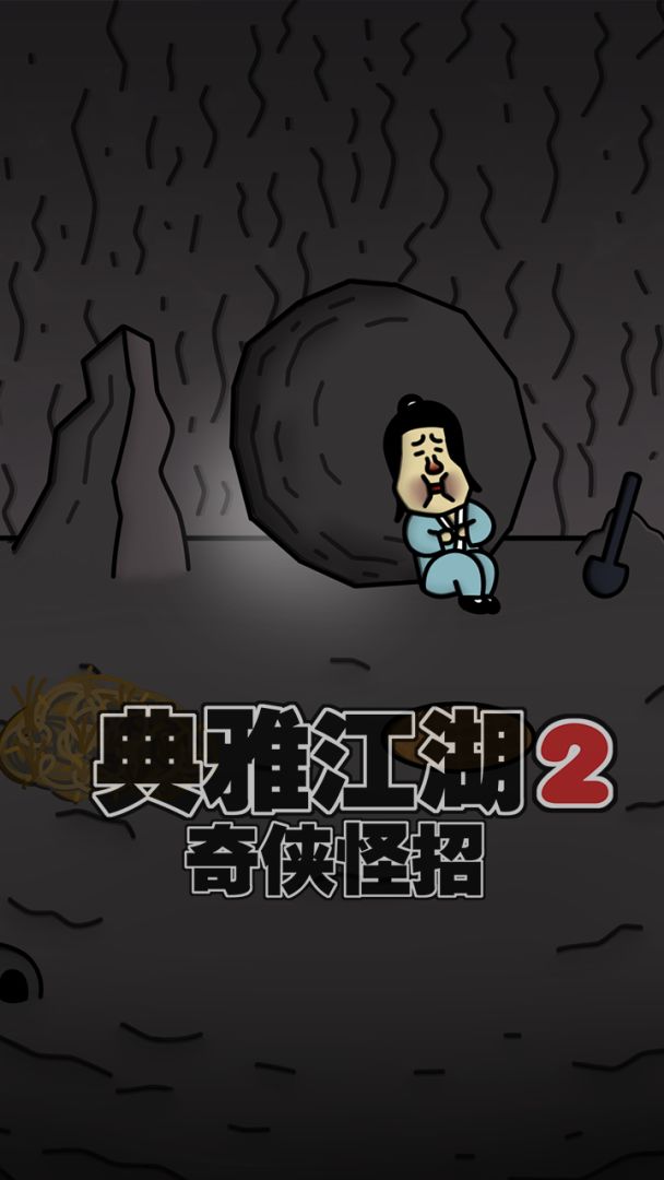 典雅江湖-奇侠怪招2游戏截图