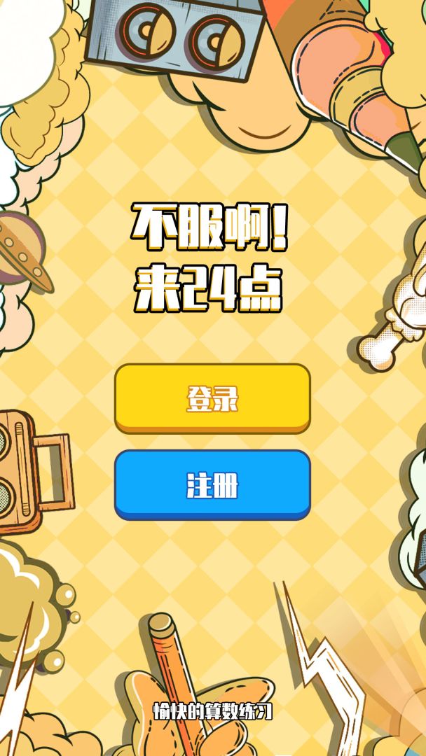 不服24点游戏截图