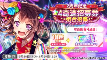 周年活动预告·「2周年纪念·★4奇迹招募券组合招募」