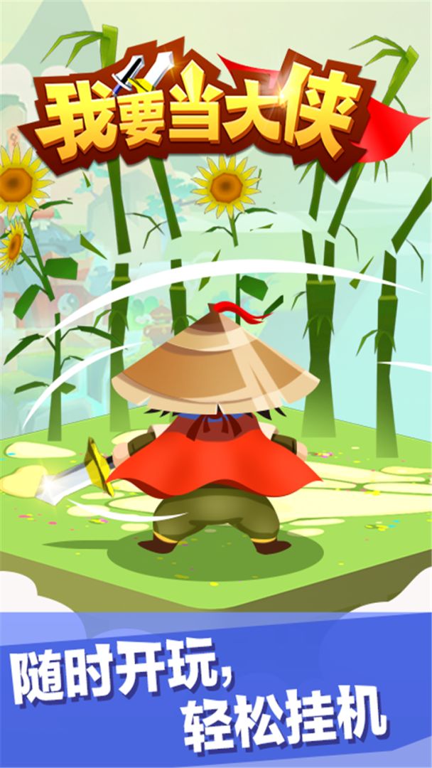 我要当大侠游戏截图